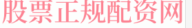 炒股杠杆平台